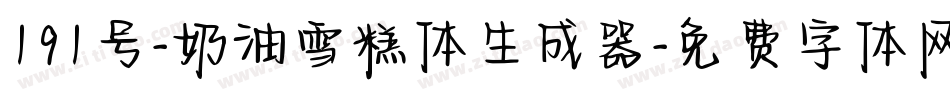 191号-奶油雪糕体生成器字体转换