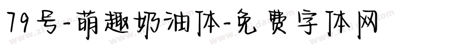 79号-萌趣奶油体字体转换