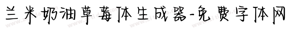 兰米奶油草莓体生成器字体转换