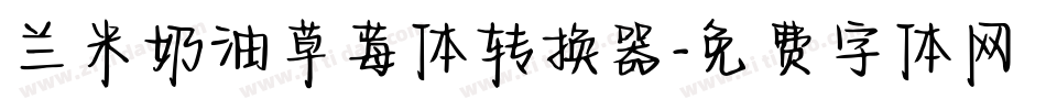 兰米奶油草莓体转换器字体转换
