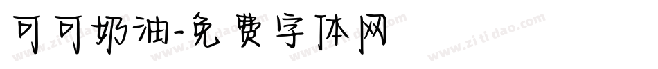 可可奶油字体转换
