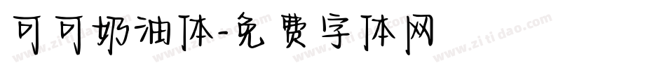 可可奶油体字体转换