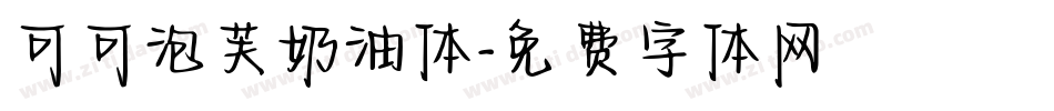 可可泡芙奶油体字体转换