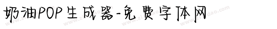 奶油POP生成器字体转换