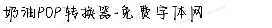奶油POP转换器字体转换