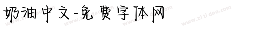 奶油中文字体转换