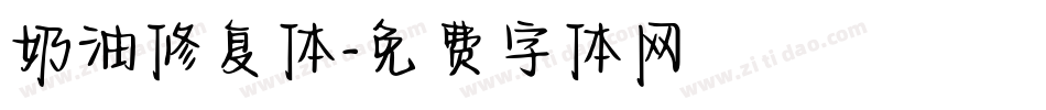 奶油修复体字体转换
