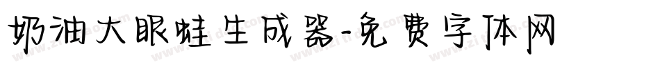 奶油大眼蛙生成器字体转换