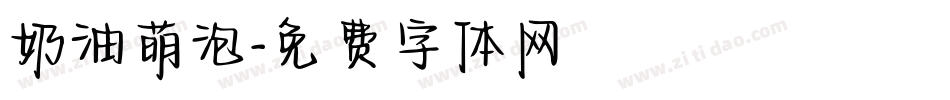 奶油萌泡字体转换
