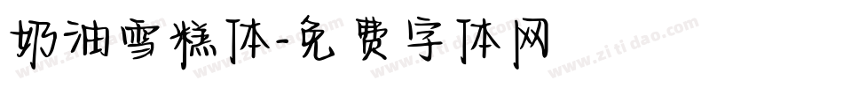 奶油雪糕体字体转换
