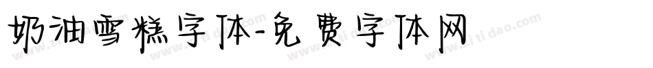 奶油雪糕字体字体转换