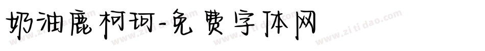 奶油鹿柯珂字体转换