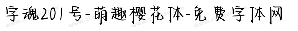 字魂201号-萌趣樱花体字体转换