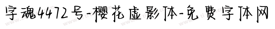 字魂4472号-樱花虚影体字体转换