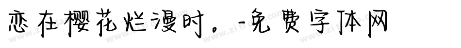 恋在樱花烂漫时。字体转换