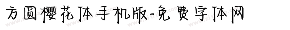 方圆樱花体手机版字体转换