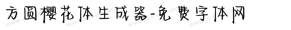 方圆樱花体生成器字体转换