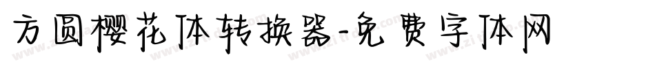 方圆樱花体转换器字体转换