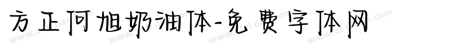 方正何旭奶油体字体转换