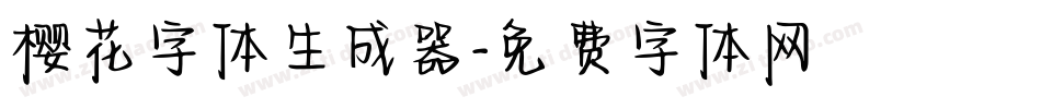 樱花字体生成器字体转换