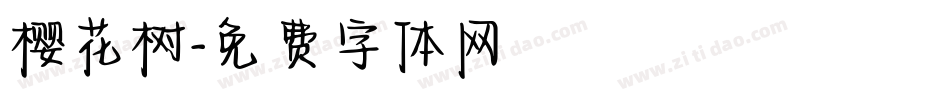 樱花树字体转换