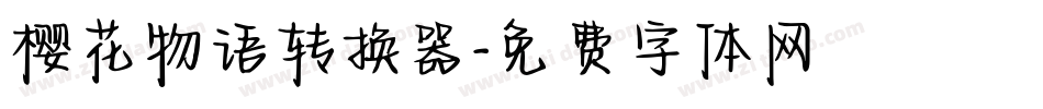 樱花物语转换器字体转换