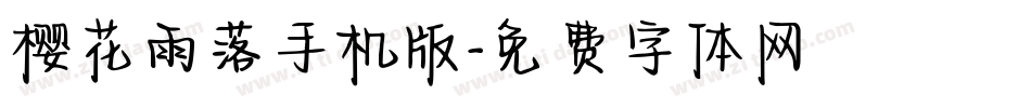 樱花雨落手机版字体转换