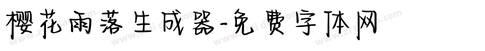 樱花雨落生成器字体转换