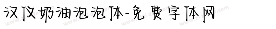 汉仪奶油泡泡体字体转换