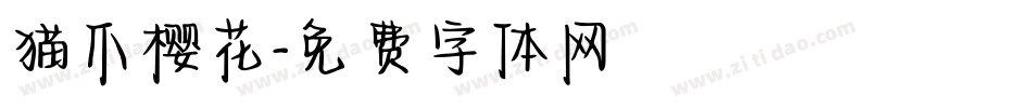 猫爪樱花字体转换