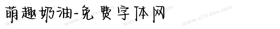 萌趣奶油字体转换