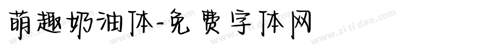 萌趣奶油体字体转换