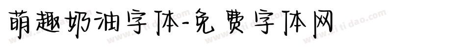 萌趣奶油字体字体转换
