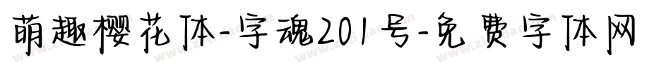 萌趣樱花体-字魂201号字体转换