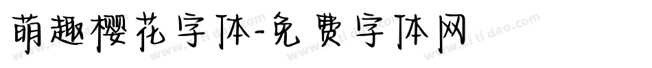 萌趣樱花字体字体转换