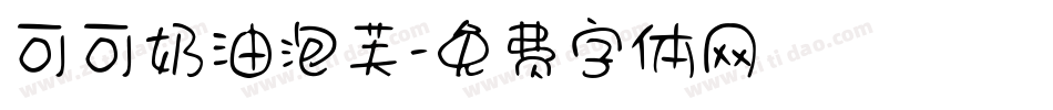 可可奶油泡芙字体转换