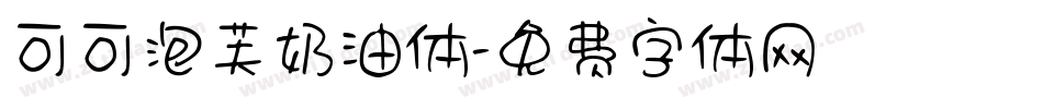 可可泡芙奶油体字体转换