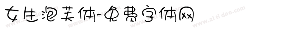 女生泡芙体字体转换