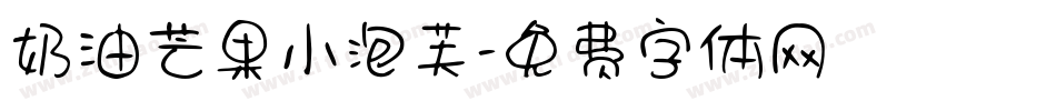 奶油芒果小泡芙字体转换