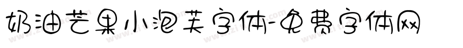 奶油芒果小泡芙字体字体转换