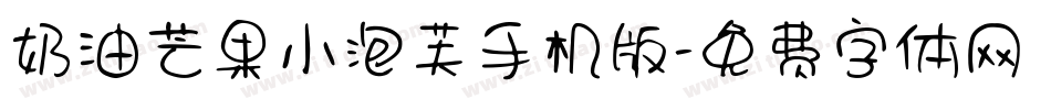奶油芒果小泡芙手机版字体转换