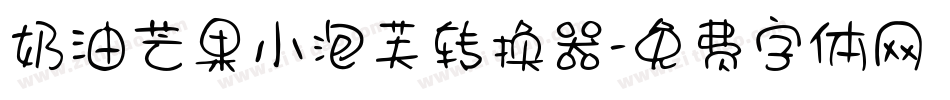 奶油芒果小泡芙转换器字体转换