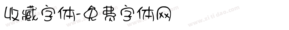 收藏字体字体转换