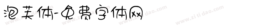 泡芙体字体转换