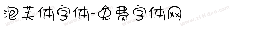 泡芙体字体字体转换