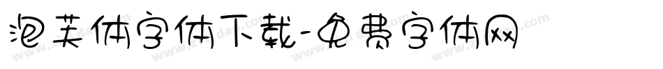 泡芙体字体下载字体转换