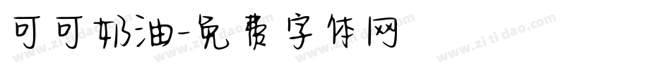 可可奶油字体转换