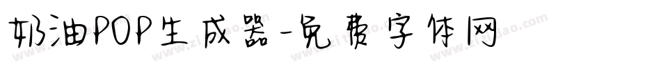 奶油POP生成器字体转换