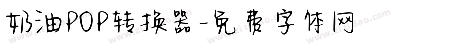 奶油POP转换器字体转换