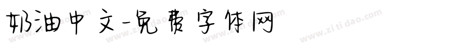 奶油中文字体转换